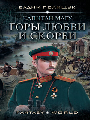 cover image of Капитан Магу. Горы любви и скорби
